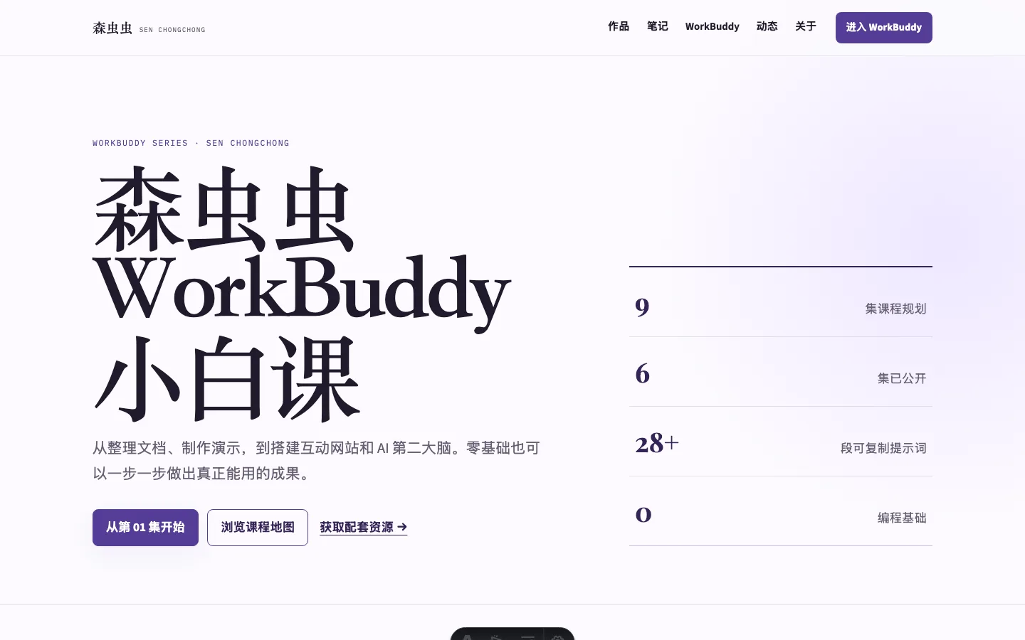 WorkBuddy 小白课课程首页截图